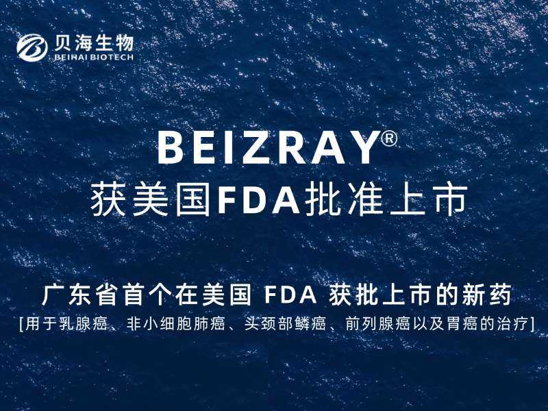 廣東省首個在美國FDA獲批的新藥(BEIZRAY)，貝海生物實(shí)現(xiàn)“零”的突破