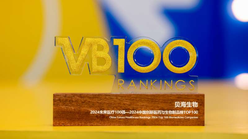 2024未來醫(yī)療100強(qiáng)-中國創(chuàng)新醫(yī)藥與生物制品榜 top100