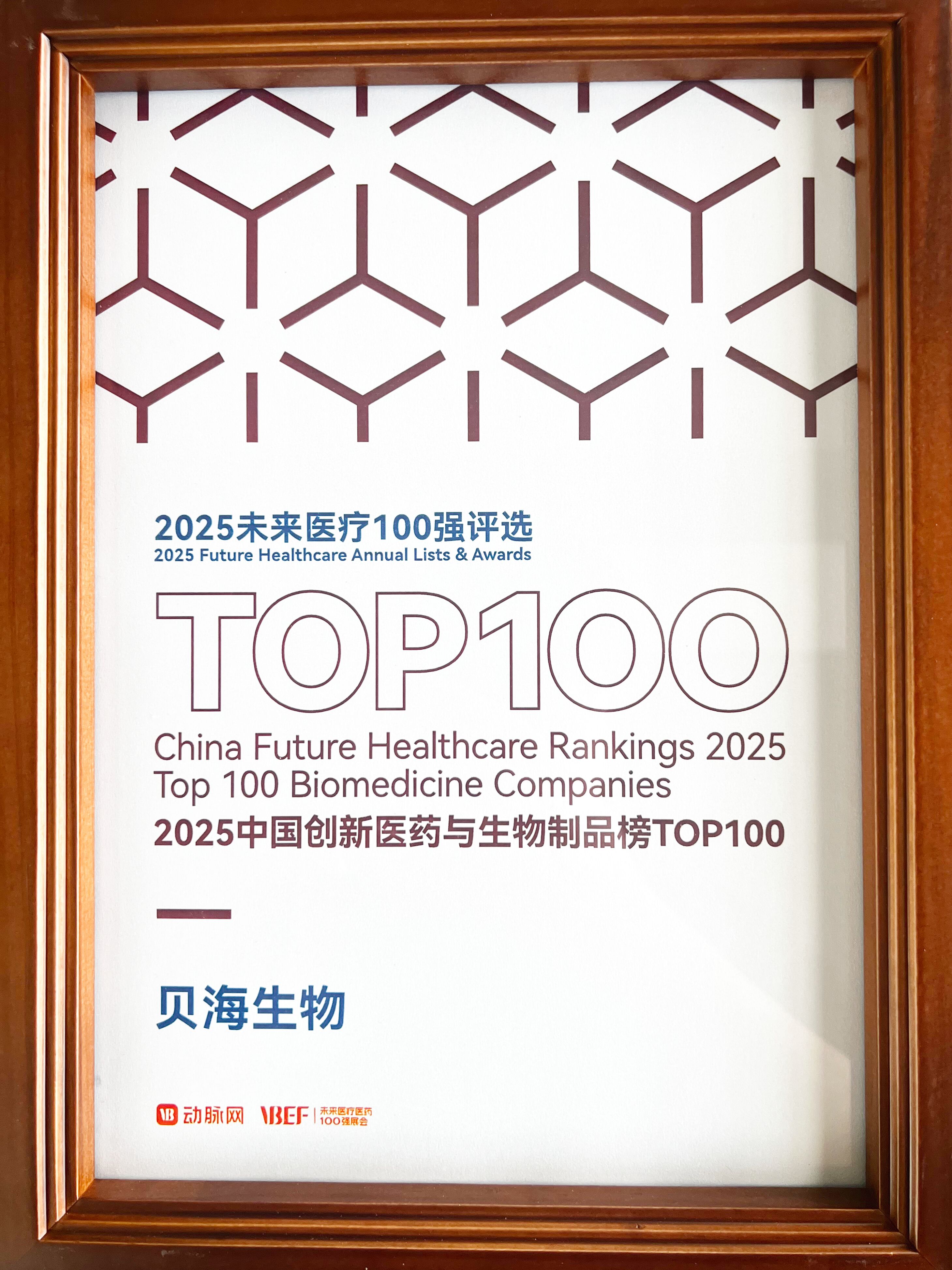 2025中國創(chuàng)新醫(yī)藥與生物制品榜TOP100
